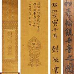《源･M》古画・仏画 剣敬 筆「如意輪観世音菩薩座像図」/箱付・送料無料
