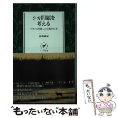 2024年最新】シカ問題を考えるの人気アイテム - メルカリ