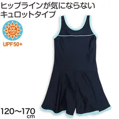 スクール水着 女の子 ワンピース キュロット 120cm～170cm 水着 子供 キッズ 女子 小学生 ガールズ UPF50 紫外線対策 (在庫限り)