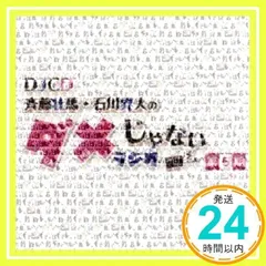 2024年最新】斉藤壮馬・石川界人のダメじゃないラジオの人気アイテム - メルカリ