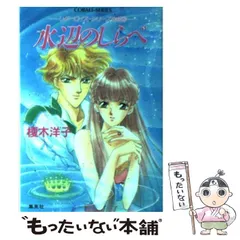 【中古】 水辺のしらべ リダーロイス・シリーズ外伝 3 （コバルト文庫） / 榎木 洋子 / 集英社