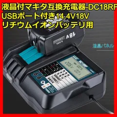 2024年最新】DC18RF マキタ充電器 14.4v~18v対応 互換充電器 デジタル液晶画面付き Li-ion リチウムイオン 電動工具・掃除機 ・ハンディークリーナー用バッテリー充電器 バッテリーチャージャー チャージ完了メロディー付き マキタ純正バッテリー対応 格安の人気アイテム ...