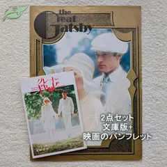 華麗なるギャツビー　映画パンフレット　文庫　2点セット　洋画☆紺棚　1974年　ロバート・レッドフォード
