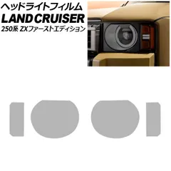 ランクル250 ヘッドライト クリア 2個セット 新品未使用 楽天市場】ランクル250 ヘッドライトプロテクションフィルム