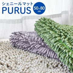 バスマット 50×80cm 大判 シェニール マット 吸水 ウォッシャブル 裏面スベリ止め 洗える足ふきマット プールス　新品　【BMC-POOLS80】