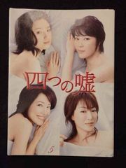 四つの嘘 DVD 全5巻 全巻セット 永作博美 寺島しのぶ 高島礼子 羽田