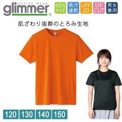 ドライ Tシャツ キッズ [オレンジ] グリマー インターロック スムース glimmer 00350 AIT UVカット 吸汗速乾 UPF50 DRYＴシャツ 半袖 無地 スポーツ アウトドア カラバリ豊富 120 130 140 150