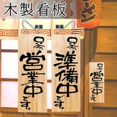 営業中看板 木製看板 木製サイン (中サイズ) 只今営業中です 只今準備中です