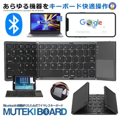 Bluetooth搭載 キーボード 折りたたみ式 タッチパッド搭載 軽量 薄型 コンパクト 機能キー 省エネ ワイヤレス 64キー 英文字配列 iphone Android MUTETEKIBゆうパケB