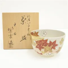 茶碗、仁清写、金雲桜の絵、橋本紫雲作 茶碗、仁清写、金雲桜の絵、橋本紫雲作