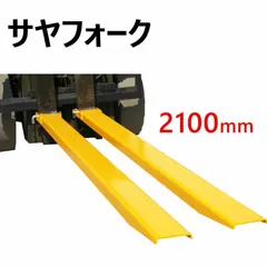 サヤフォーク オープンボトム 長さ2100mm 延長用長爪 FEX-21