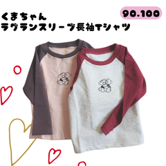 くまちゃんラグランスリーブTシャツ【90】  男の子 女の子 ロンT 長袖 バイカラー
