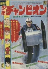 2025年最新】少年チャンピオン 1972の人気アイテム - メルカリ