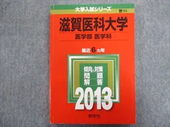 2023年最新】滋賀医科大学 赤本の人気アイテム - メルカリ