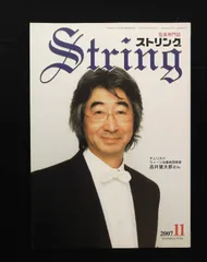 ストリング String 弦楽専門誌 2007年11月号★フェルメール・クァルテット■イギリスの響き▲検索用ワード：チェリスト　ウィーン　室内楽【250623】