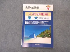 2024年最新】東大入試 軌跡の人気アイテム - メルカリ