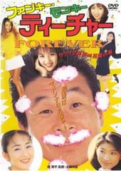 ファンキー・モンキー・ティーチャー FOREVER('95日本)DVD 間寛平