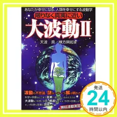 限りなく真実に近い大波動 2 [Jan 01, 2001] 天波 真; 棟方 興起_02