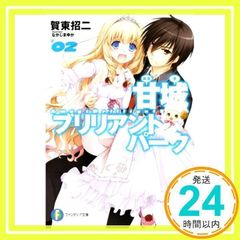 아마기 브릴리언트 파크 2 (후지미 판타지아 문고 인가 3-5-2) [Aug 20, 2013] 가동 초지; 나카지마 유카_02