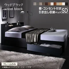 【セミダブル】 【ウッドブラック】ベッドフレームのみ 棚・コンセント付き　引き出し収納ベッド Ever X 天然木調 すのこ 大容量