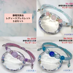 No.498,No..3029,No.3028 静電気除去　レディースブレスレット　3点セット