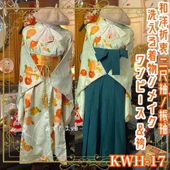 和洋折衷 二尺袖/振袖 着物 袴 リメイク ワンピース ドレス 名古屋帯サッシュベルト 化繊 洗える レトロ 古着 和 モダン ハンドメイド KWH-17