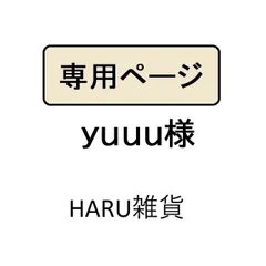 yuuu様専用