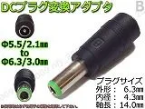 送料無料/ B☆DCプラグ変換アダプタ 5.5mmx2.1mm ⇒ 6.3mm×3mm DC電源流用