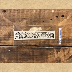 カッティングステッカー　鬼嫁公認車輌
