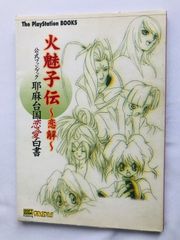 火魅子伝　恋解　公式ファンブック　耶麻台国恋愛白書　攻略本　ガイド　初版　Himikoden Koikai Renge Official Fan Book Yamataikoku RenaiHakusho Strategy Guide