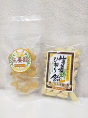 ひねり飴と生姜飴のセット
