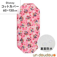 un doudou ディズニー 防水コットカバー ミッキー&フレンズ(ハート) 60×130cm ピンク 新品 四隅ゴム ネームタグ 保育園 幼稚園 入園準備 Disney キャラクター ミッキーマウス ミニー ドナルドダック デイジー NZ8282-R