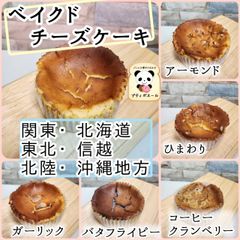 ◇　ベイクドチーズケーキ　◇６個　　関東(東京)・北海道・東北・信越・北陸・沖縄の方　9cmカップで焼き上げたチーズケーキ焼き菓子　焼き立てパン