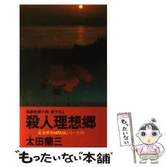 【中古】 殺人理想郷 長編推理小説 (カッパ・ノベルス 北多摩署純情派シリーズ 6) / 太田蘭三 / 光文社