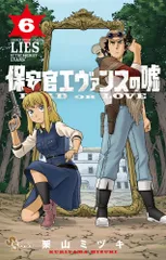 保安官エヴァンスの嘘 ＤＥＡＤ　ＯＲ　ＬＯＶＥ ６/小学館/栗山ミヅキ（コミック）