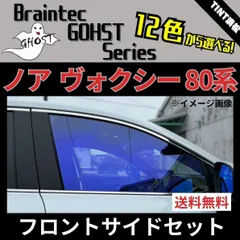 カーフィルム カット済み フロントサイド4面セット ノア ヴォクシー エスクァイア 80系 ZRR80G ゴーストフィルム ブレインテック