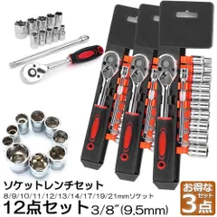 ソケットレンチセット 3セット ラチェットハンドル 六角ソケット 差込角9.5mm 3/8インチ ソケットセット レンチ ドライバー 工具セット 作業セット 12PCS ラチェット式 車バイクにコンパクトに収納 急なアクシデントや修理 車両整備 修理のサムネイル