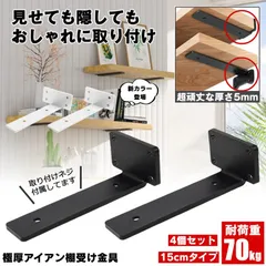 【4本セット】 棚受け 棚受け金具 アイアン ブラケット 金具 15cm 2個セット 棚 ラック ウォール シェルフ スタンド ブラック 隠し棚受け アイアンブラケット アングル おしゃれ アンティーク 重量用 棚板 見えない 柱 壁 壁掛け 壁面収納 CD