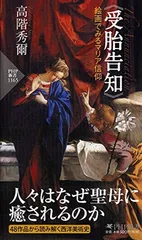 【中古】《受胎告知》絵画でみるマリア信仰 (PHP新書)