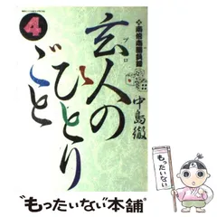 2024年最新】玄人のひとりごとの人気アイテム - メルカリ