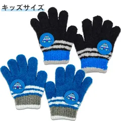 【訳あり】 手袋 子供用 キッズ 男の子 ニット 日本製 (45121) パトカーのワッペン マシュマロニット 暖かい 防寒 冬 のびる てぶくろ かわいい 子ども こども 幼稚園 保育園