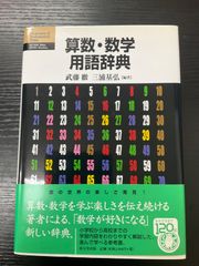 算数・数学用語辞典　武藤徹　三浦基弘　東京堂出版