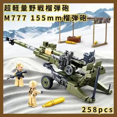 LEGO レゴ 互換 ブロック 模型 プラモデル 超軽量野戦榴弾砲 M777 155mm アメリカ軍 US 米軍 ミニフィグ 大人 ミリタリー 子供 こども 互換品 フィギュア 人形 軍隊 兵隊 武器 兵士 スワット 銃 誕プレ キッズ 男の子 おもちゃ 玩具