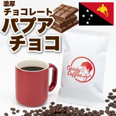 赤道に位置する 【 パプアニューギニア原産 】 高品質　高級　コーヒー豆 【パプアニューギニアチョコ】とろける濃厚な甘み　生チョコ　チョコレートケーキ　シフォン　自家焙煎　【贅沢な甘さで。濃厚なひと時を・・】　送 料 無 料