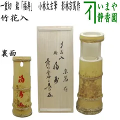 b698 筆花入 掛 真竹 向掛 茶道具 古物 茶道具 竹籠花入れ 竹篭花入れ 掛置兼用 久多籠 とら竹 長又は短