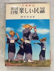 お国自慢楽しい民謡 (1972年) 榊原帰逸 金園社 A561-686