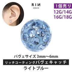 【凛公式】ボディピアス キャッチ ライトブルー 18G 16G 14G 12G キラキラ 金属アレルギー 軟骨ピアス サージカルステンレス リッチ コーティング パヴェ つけっぱなし