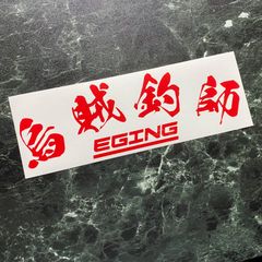 烏賊釣師カッティングステッカー EGING エギング エギンガー カラー変更可能 クーラーボックスやタックルボックス、ルアーケースなどにもどうぞ