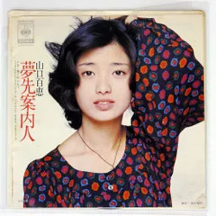 国内盤 山口百恵/夢先案内人/CBS/SONY 06SH140 7 □