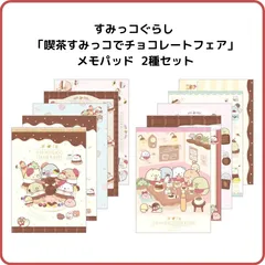 サンエックス すみっコぐらし メモパッド 2種セット 喫茶すみっコでチョコレートフェア MH24701 MH24702 限定 メモ帳 紙 文房具 手帳デコ ノートデコ バレンタイン チョコ スイーツ お菓子